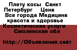 Плету косы. Санкт - Петербург  › Цена ­ 250 - Все города Медицина, красота и здоровье » Косметические услуги   . Смоленская обл.